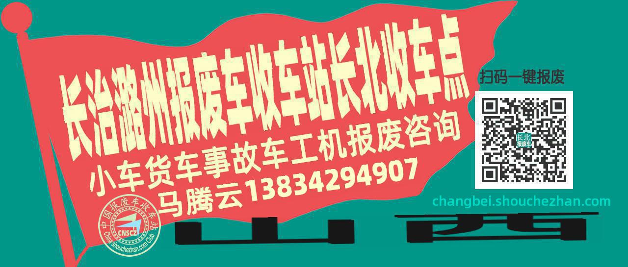长治潞州报废车收车站长北收车点